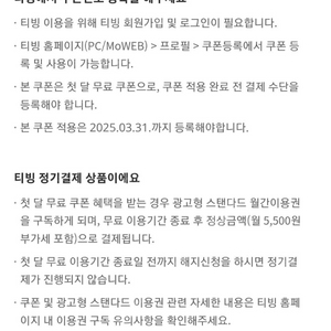 티빙 광고형스탠다드1개월 등록기한 오늘 25.3.31
