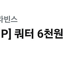 (500원) 배스킨라빈스 쿼터 6천원 할인쿠폰