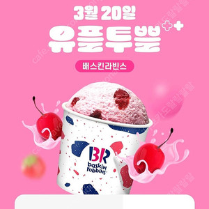 유플 베스킨라빈스 쿼터(18500원) 9천원 할인쿠폰