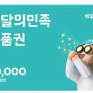 배민 상품권 구매합니다