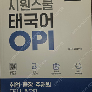 시원스쿨 태국어 OPI 교재 팔아요