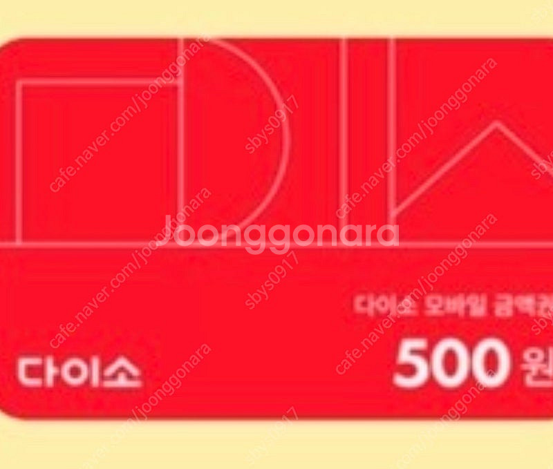 다이소 500원 금액권 기프티콘 쿠폰 상품권--0