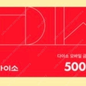 다이소 500원 금액권 기프티콘 쿠폰 상품권
