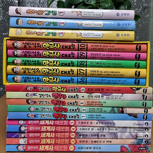 설민석의한국사대모험 1~11,세계사1~5,