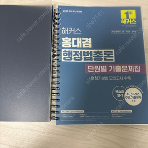 해커스 홍대겸 행정법총론 단원별 기출문제집 (2025대비)