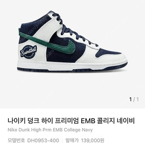 덩크하이 프리미엄 EMB 콜리지 260