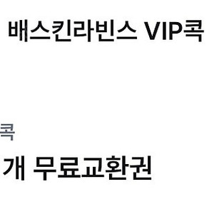 배스킨 싱글레귤러 오늘까지