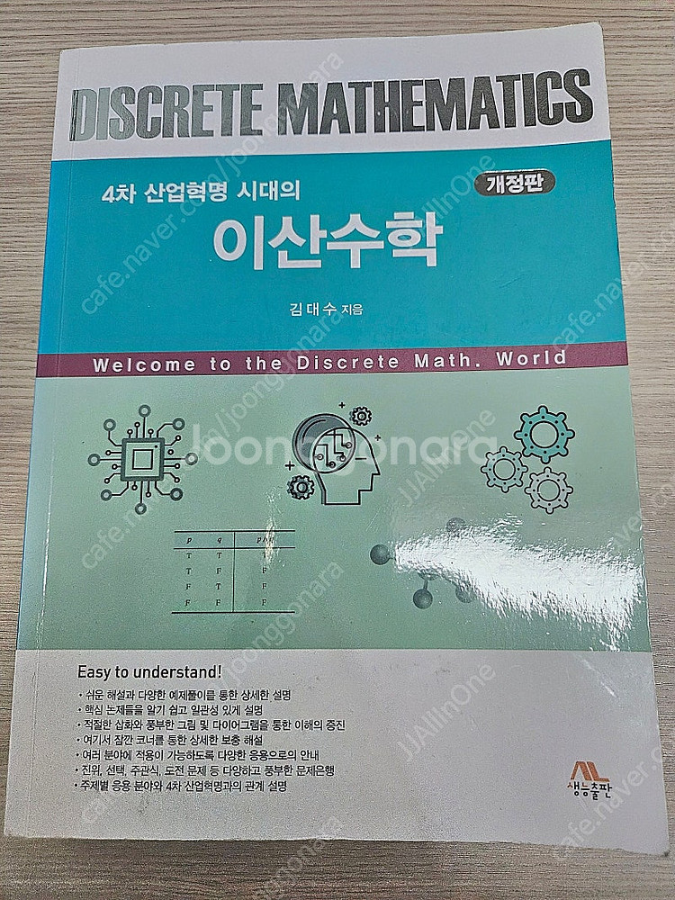 4차 산업혁명 시대의 이산수학 - 개정판 (김대수 저,...--0