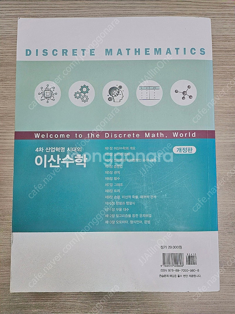 4차 산업혁명 시대의 이산수학 - 개정판 (김대수 저,...--1