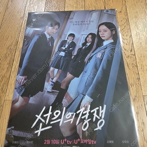 선의의경쟁 시사회 포스터 판매합니다