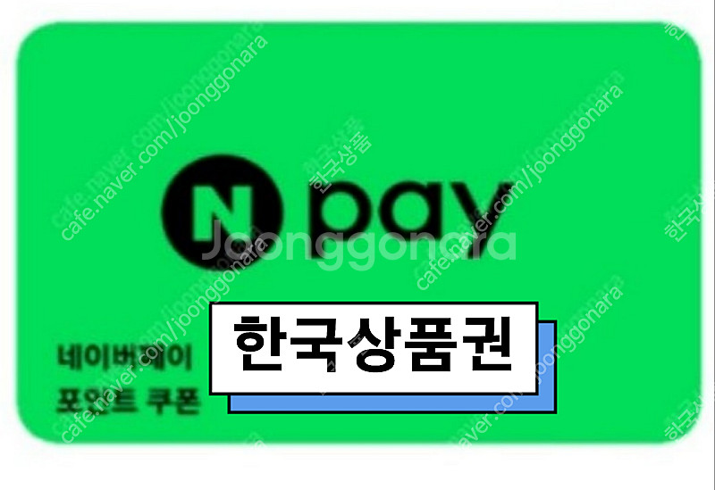 네이버페이/적립/상품권/ 포인트 92% 구매합니다--0