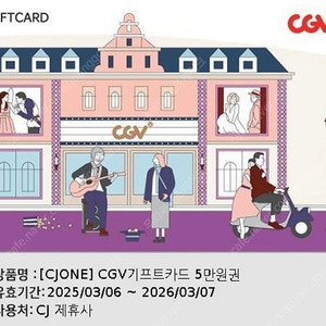 cgv 기프트카드 5만원권