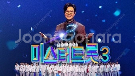 (선결제X)미스터 트롯3 콘서트 전국 (광주,창원,대구...--0