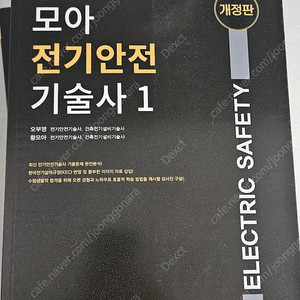 모아 전기안전기술사 최신판 새책판매합니다.