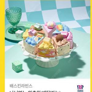 베스킨라빈스 나눠먹는 와츄원 케이크