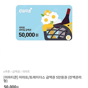 이마트/트레이더스 금액권