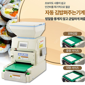 김밥시트기 스즈모김밥시트기 밥시트기 맛있는김밥 만드는기계 밥을 자동으로 펴주는 똑똑한기계 굵기조절도 편하게
