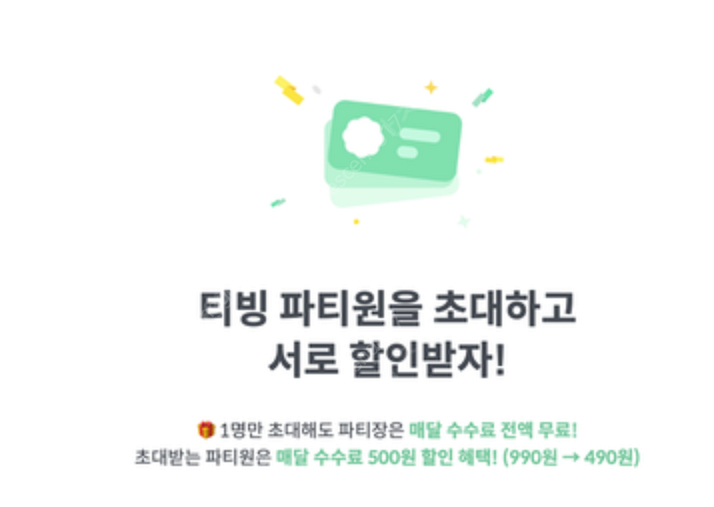 피클플러스 티빙 4K 프리미엄 이용권 공유하실 분--0
