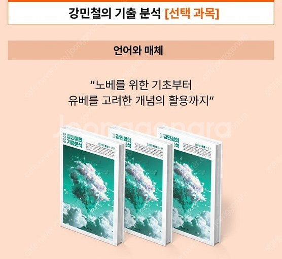 강민철의 기출 분석_강기분_언어와 매체_언매_개념판--0
