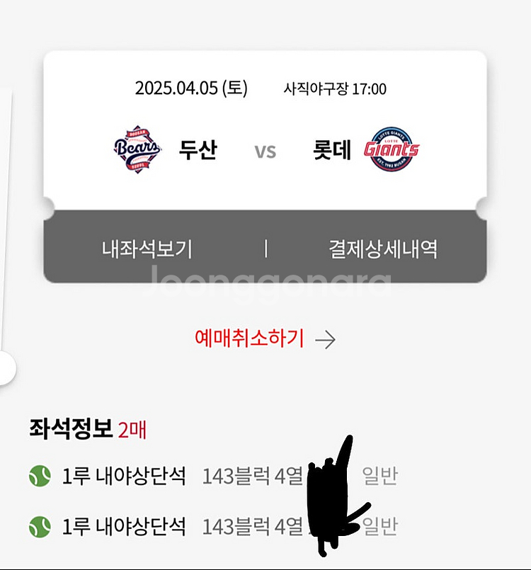 롯데 두산 4/5일 1루 내야상단석 143, 136블럭...--0