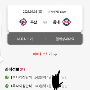 롯데 두산 4/5일 1루 내야상단석 143, 136블럭 2연석 판매합니다