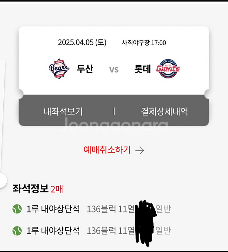 롯데 두산 4/5일 1루 내야상단석 143, 136블럭...--2