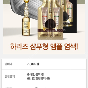 하라즈 샴푸형 앰플염색약 새치염색 영양앰플