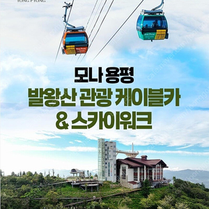 모나 용평리조트 평창 3월4월 객실 6만/발왕산케이블카 왕복권 16천원