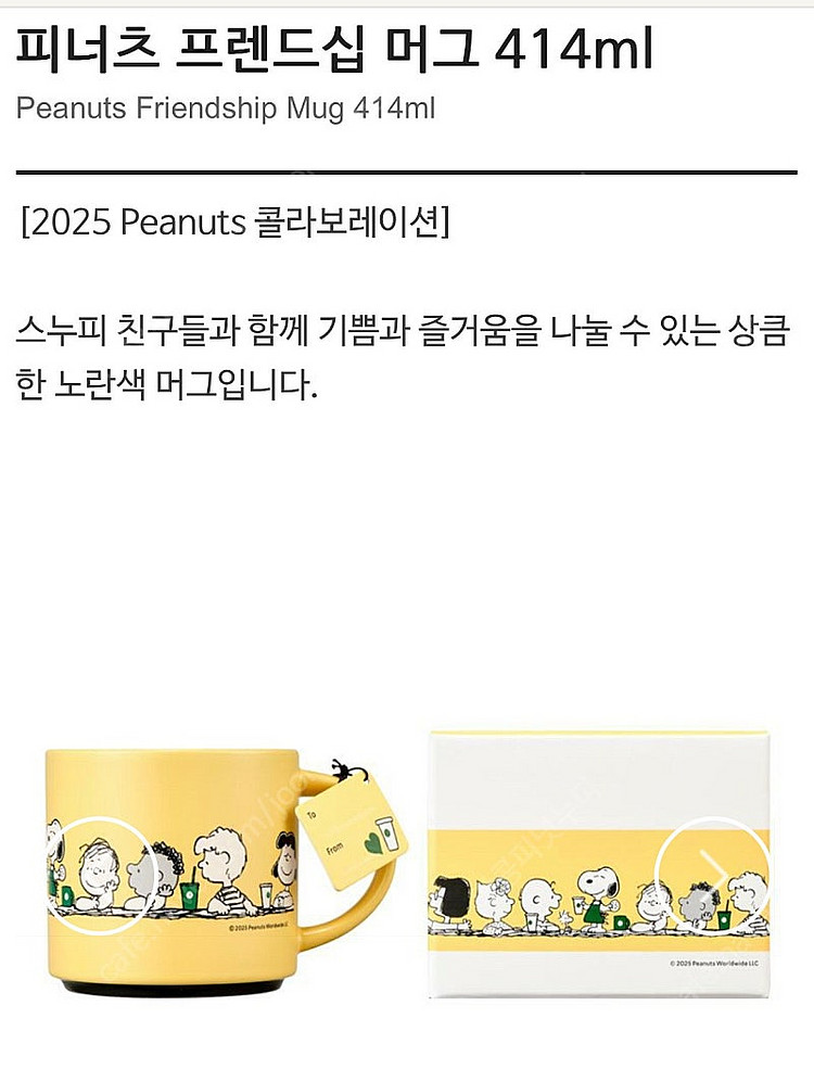 스타벅스 스누피 피너츠 프렌드십 머그 414ml 판매합...--2