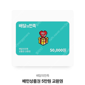 배달의 민족 배민상품권 5만원권