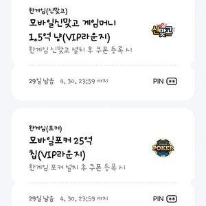 페이코 한게임 모바일포커 25억 칩 + 모바일신맞고 1.5억 냥