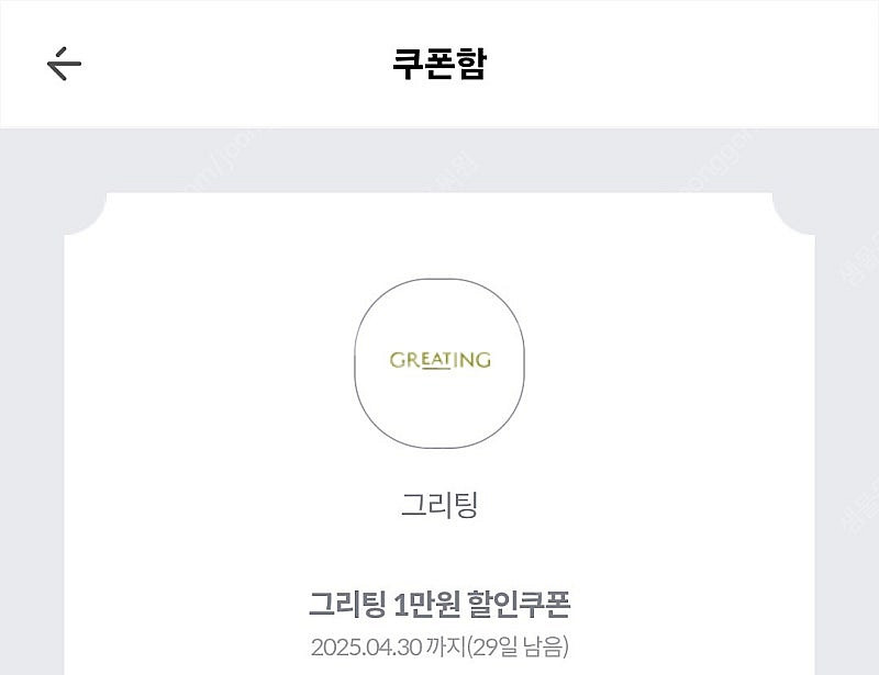 그리팅 1만원 할인쿠폰 (4만원 이상 구매시) 1000...--1