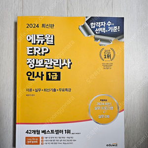 에듀윌 ERP 정보관리사 인사 1급