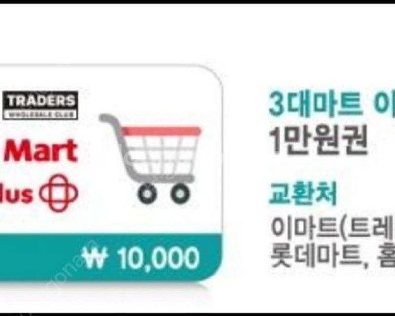 3대마트(이마트,홈플러스,롯데마트) 1만원--0