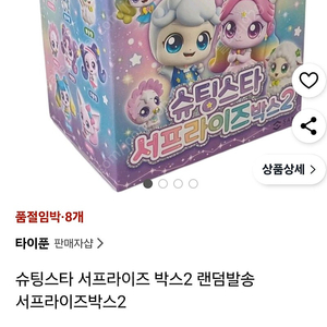 슈팅스타 티니핑 서프라이즈박스2