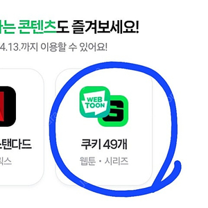 네이버 쿠키 49개(네이버패밀리멤버십)