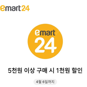 이마트24, 5천원이상 구매시 1천원할인 200원