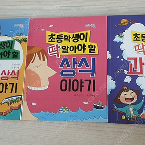초등생이 딱 알아야 할 시리즈
