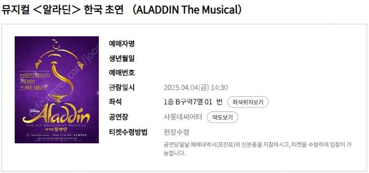 뮤지컬 알라딘 4월 4일 (금) 14:30 VIP 1매...--0