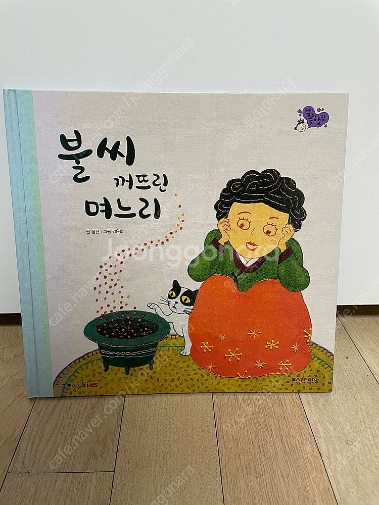 불씨 꺼뜨린 며느리 - 이야기 꽃할망 샘플책--0