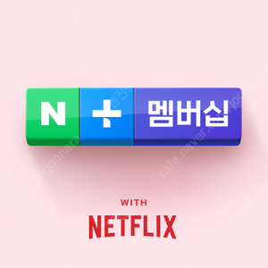 네이버플러스멤버십 콘텐츠이용권 (넷플릭스 광고형 스탠다드 / 쿠키49개)