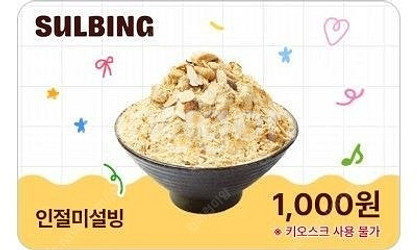 설빙 인절미설빙 1천원 구매쿠폰 3500원 (포장가능/...--0