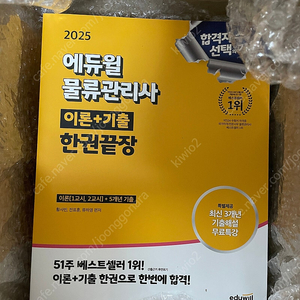[새책] 에듀윌, 물류관리사 한권 끝장