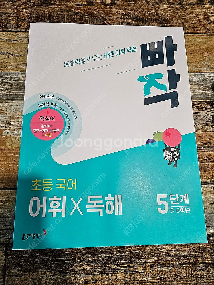 동아출판 초등국어 빠작 어휘 독해 5단계(5-6학년)--0
