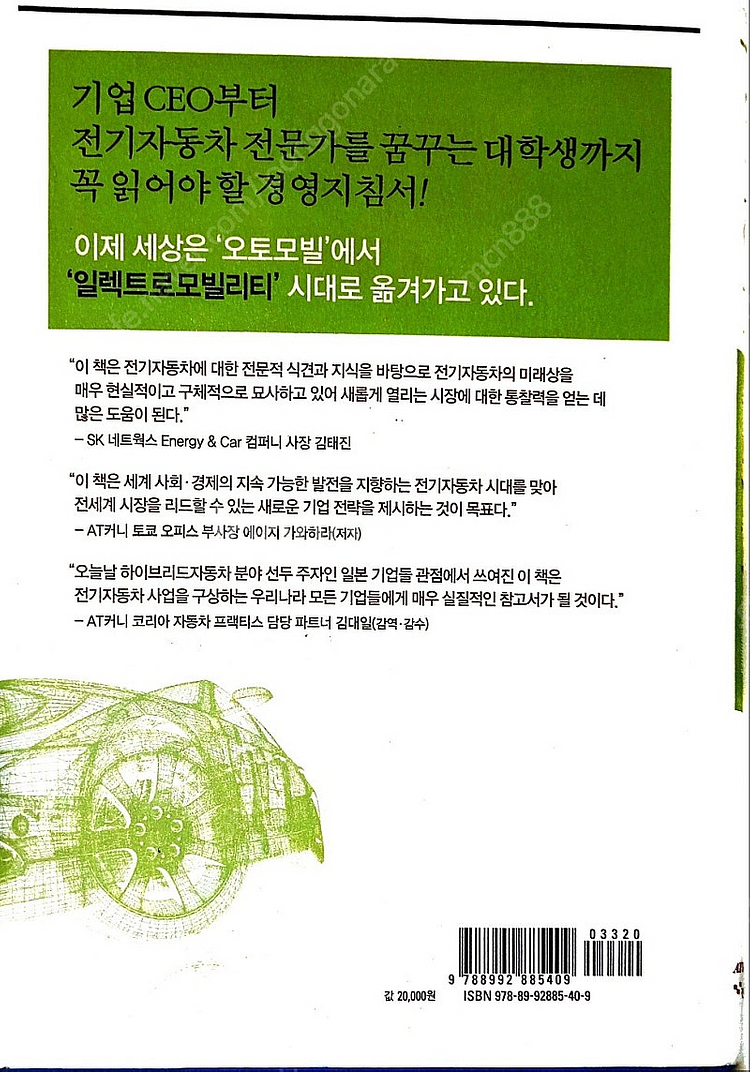 전기 자동차와 슈퍼 밧데리 책 2권(택포)--1