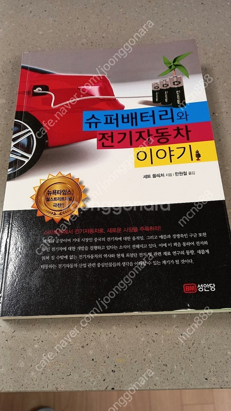전기 자동차와 슈퍼 밧데리 책 2권(택포)--2
