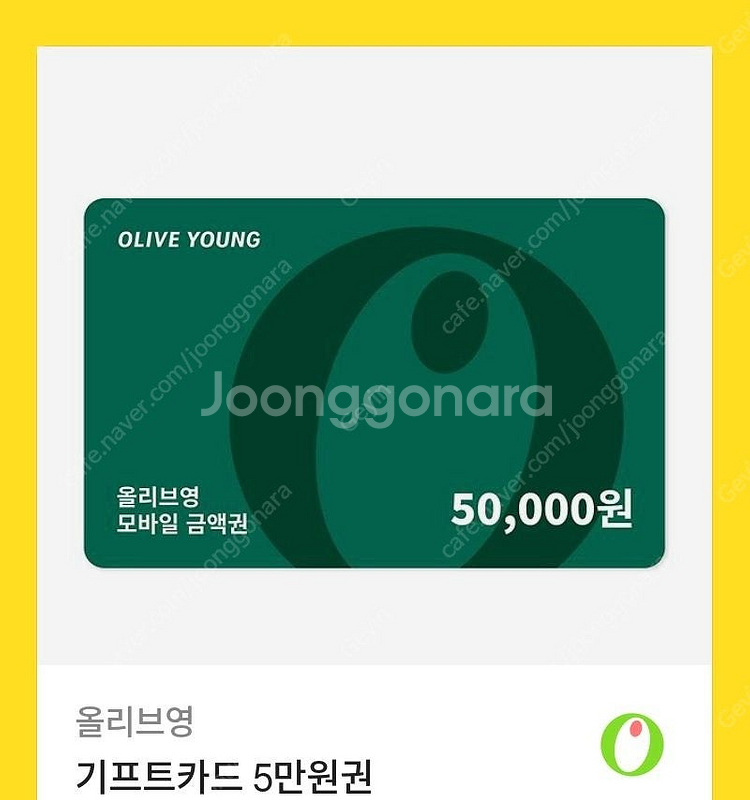 올리브영 기프트카드 5만원 > 45000--1