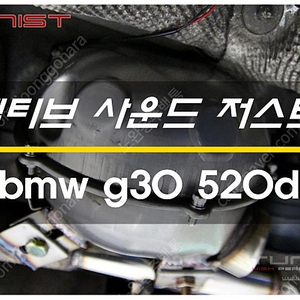BMW G30 520D 디젤 배기음 튜닝 액티브 사운드 저스트 8가지 배기음 신품 장착 판매 (경기 안산 직거래)