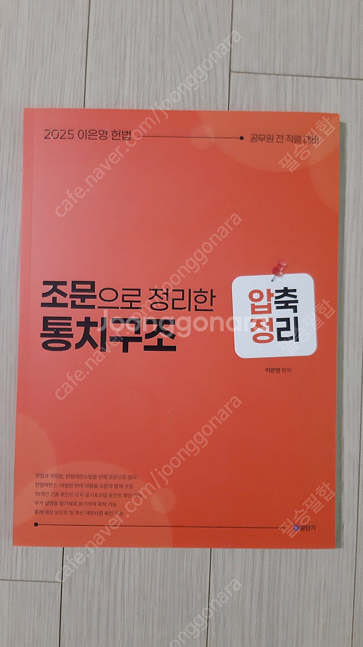 (미사용) 공무원 수험서 2025 이은영 헌법 조문으로...--0