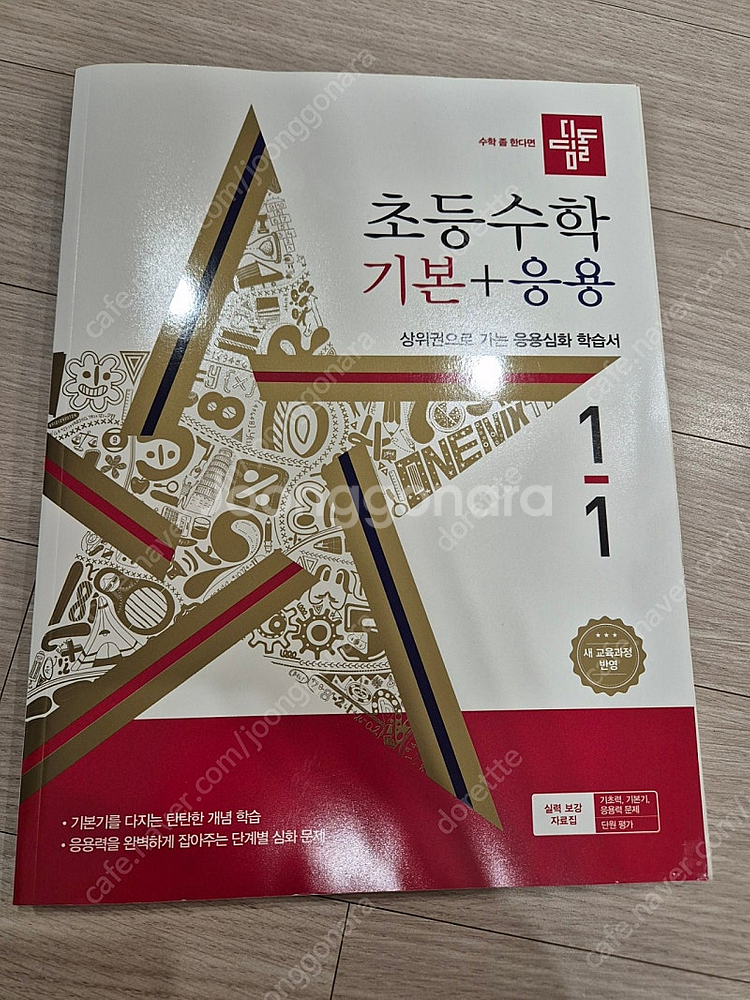 디딤돌 초등수학 기본응용 1-1--0